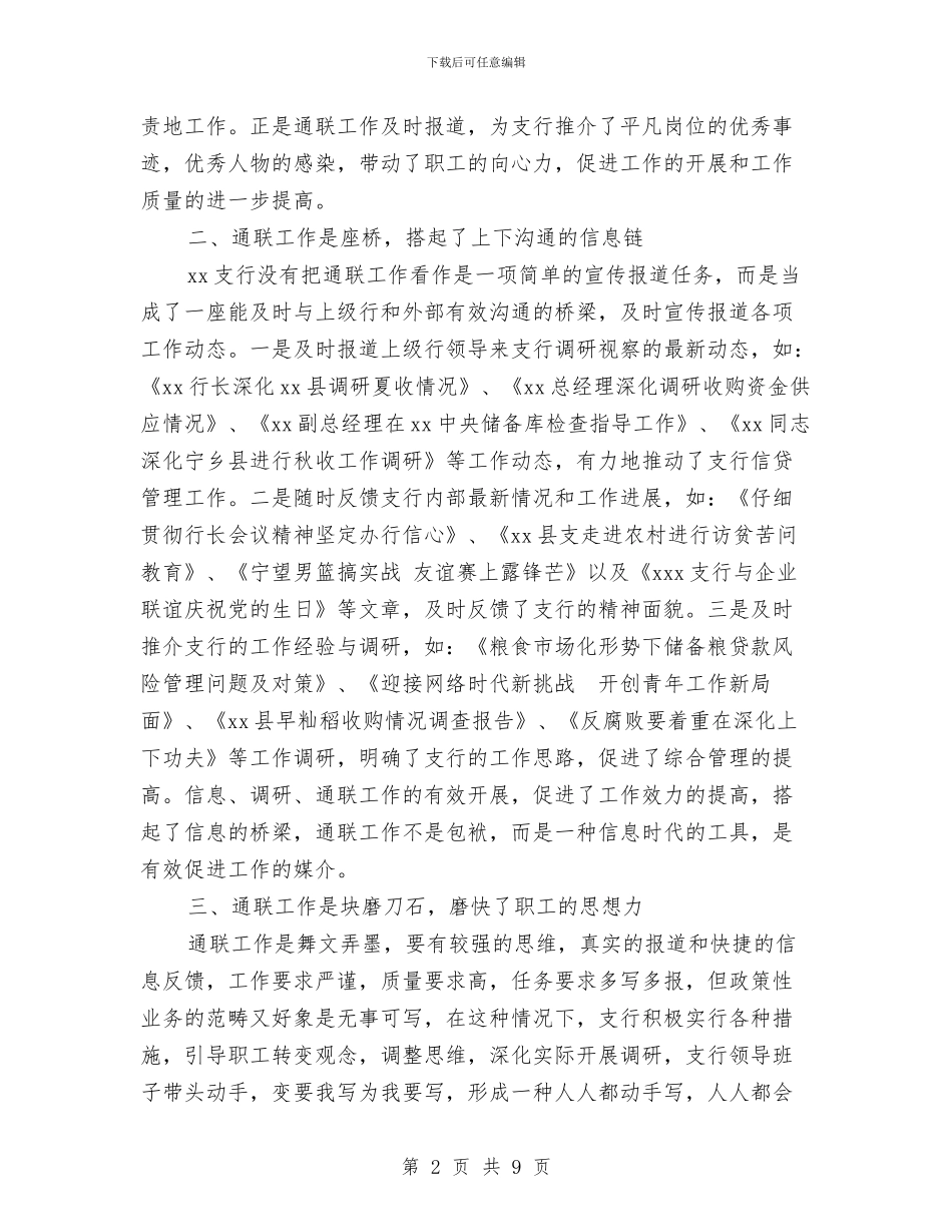 借东风鼓大帆银行通联工作推动支行这条船工作总结与做好司法警察工作的三点体会汇编_第2页