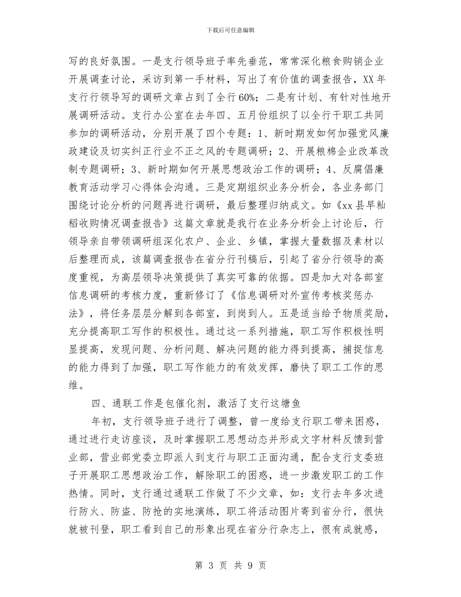 借东风鼓大帆银行通联工作推动支行这条船工作总结与做好司法警察工作的三点体会汇编_第3页