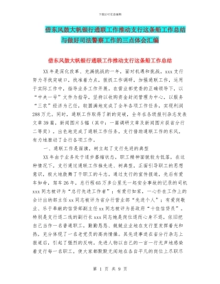 借东风鼓大帆银行通联工作推动支行这条船工作总结与做好司法警察工作的三点体会汇编