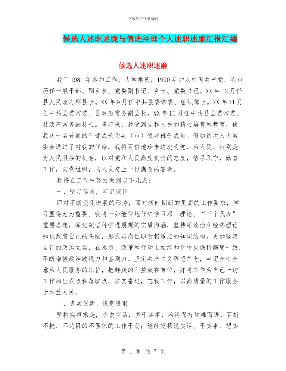 候选人述职述廉与值班经理个人述职述廉汇报汇编_第1页