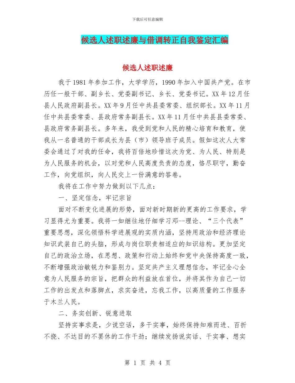 候选人述职述廉与借调转正自我鉴定汇编_第1页