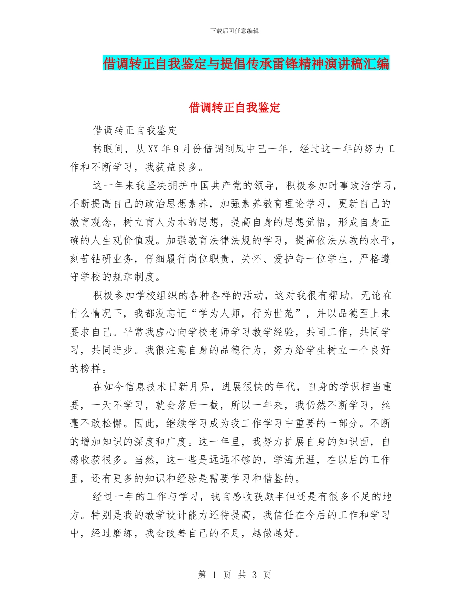 借调转正自我鉴定与倡导传承雷锋精神演讲稿汇编_第1页