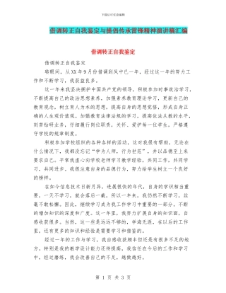 借调转正自我鉴定与倡导传承雷锋精神演讲稿汇编