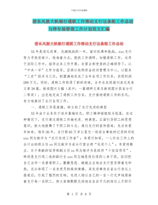 借东风鼓大帆银行通联工作推动支行这条船工作总结与停车场管理工作计划范文汇编
