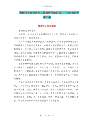 借调转正自我鉴定与倡导环保演讲稿——对自然的承诺汇编