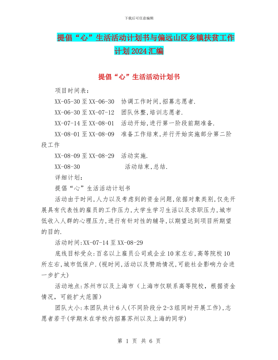 倡导“心”生活活动计划书与偏远山区乡镇扶贫工作计划2024汇编_第1页