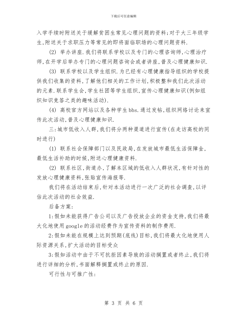 倡导“心”生活活动计划书与偏远山区乡镇扶贫工作计划2024汇编_第3页