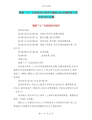 倡导“心”生活活动计划书与偏远山区乡镇扶贫工作计划2024汇编