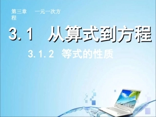 等式性质.1.2--等式的性质-