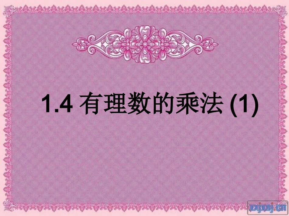 141有理数的乘法(1)_第1页