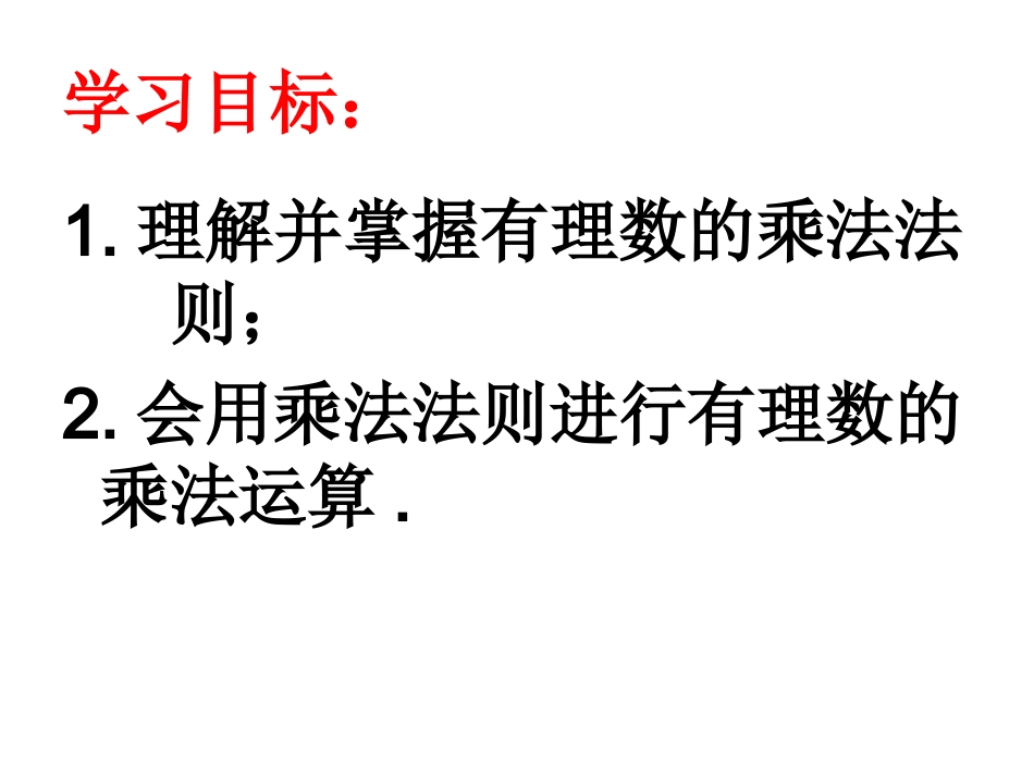141有理数的乘法(1)_第2页