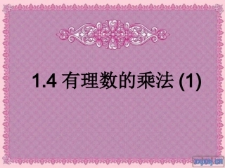 141有理数的乘法(1)