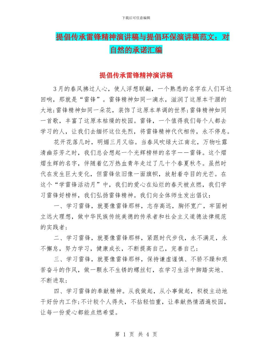 倡导传承雷锋精神演讲稿与倡导环保演讲稿范文：对自然的承诺汇编_第1页