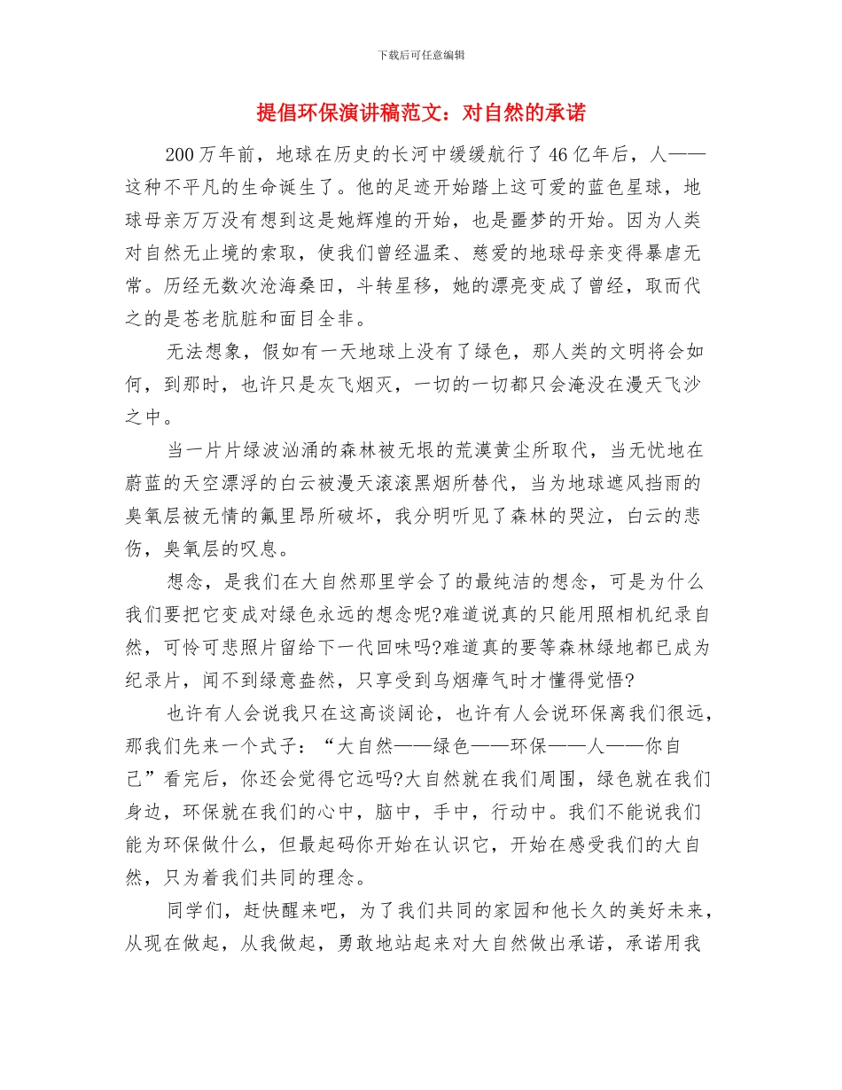 倡导传承雷锋精神演讲稿与倡导环保演讲稿范文：对自然的承诺汇编_第3页