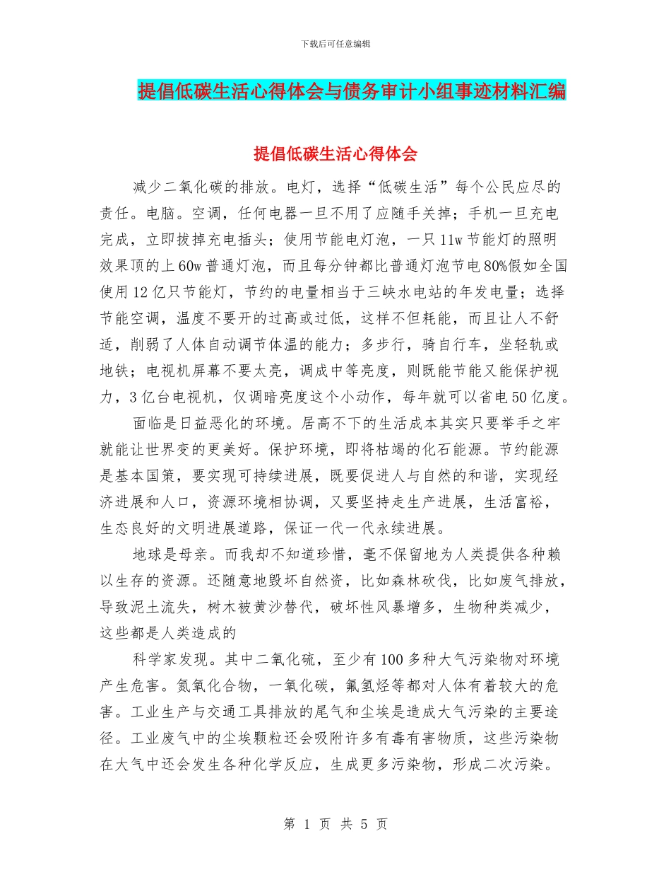 倡导低碳生活心得体会与债务审计小组事迹材料汇编_第1页