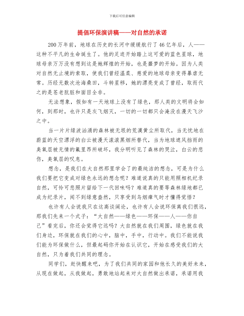 倡导传承雷锋精神演讲稿与倡导环保演讲稿——对自然的承诺汇编_第3页