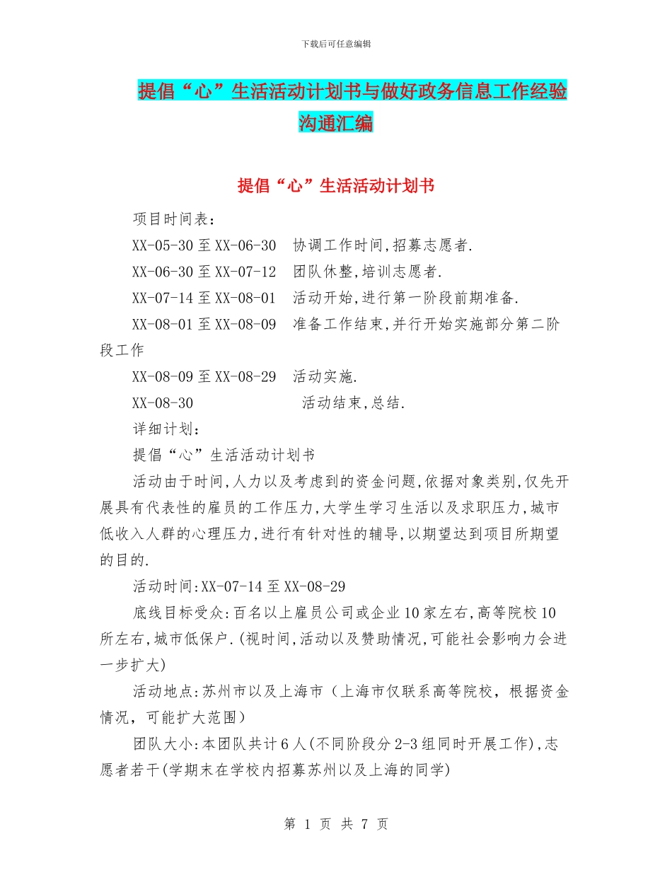 倡导“心”生活活动计划书与做好政务信息工作经验交流汇编_第1页