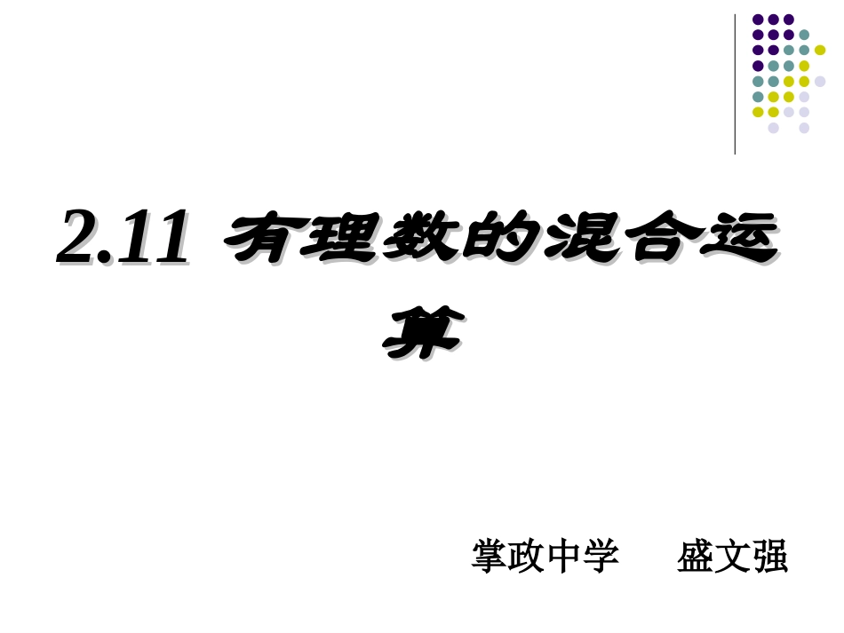 11有理数的混和运算-(2)_第1页
