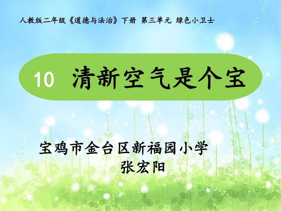 10清新空气是个宝-(3)_第1页