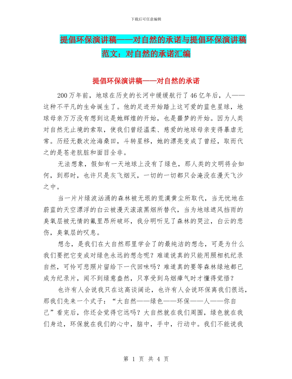 倡导环保演讲稿——对自然的承诺与倡导环保演讲稿范文：对自然的承诺汇编_第1页