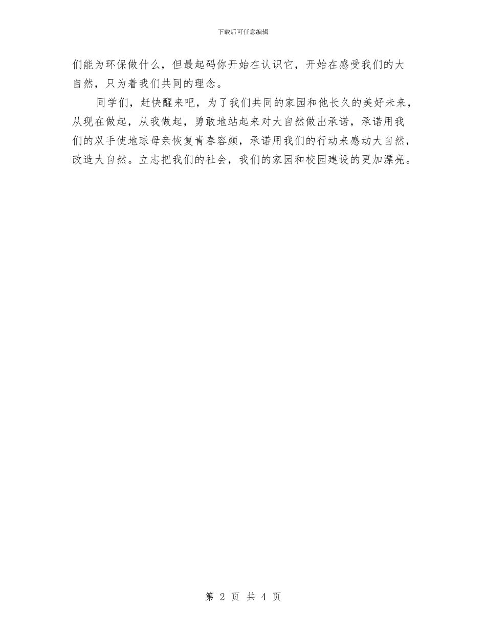 倡导环保演讲稿——对自然的承诺与倡导环保演讲稿范文：对自然的承诺汇编_第2页