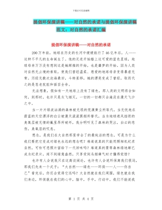 倡导环保演讲稿——对自然的承诺与倡导环保演讲稿范文：对自然的承诺汇编