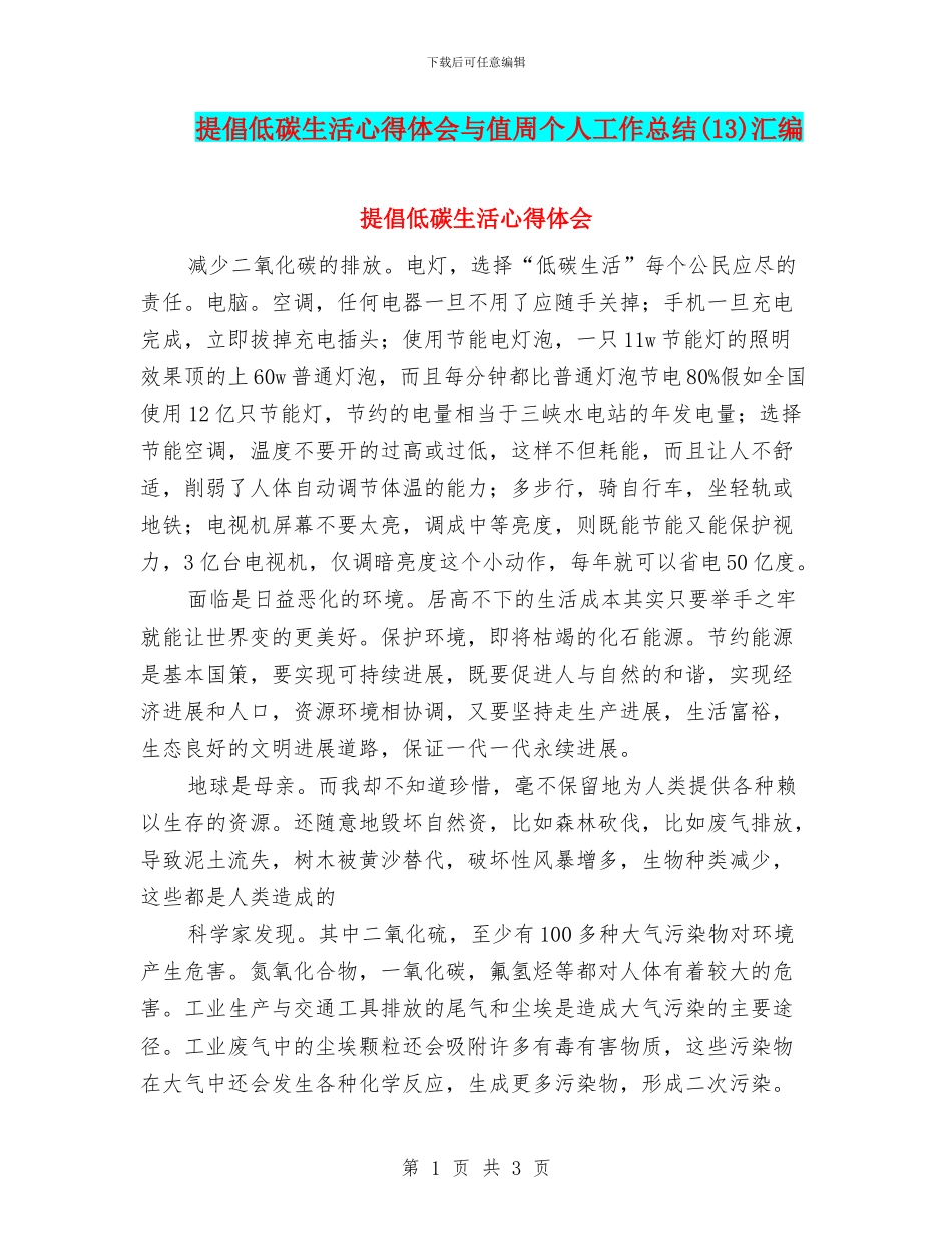倡导低碳生活心得体会与值周个人工作总结汇编_第1页