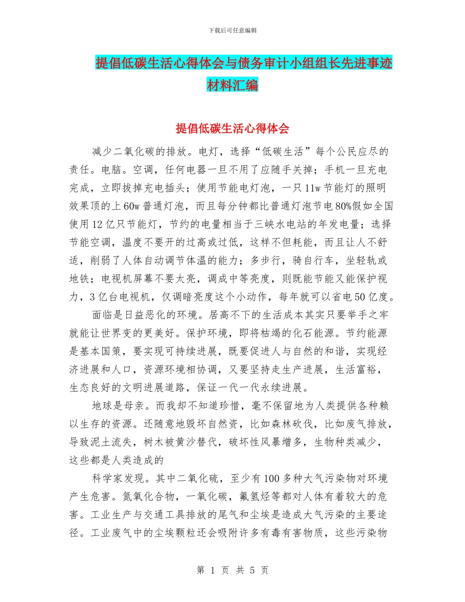 倡导低碳生活心得体会与债务审计小组组长先进事迹材料汇编_第1页