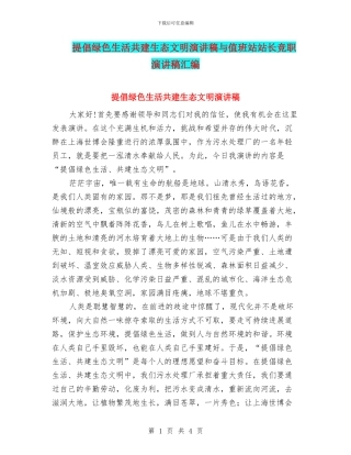 倡导绿色生活共建生态文明演讲稿与值班站站长竞职演讲稿汇编