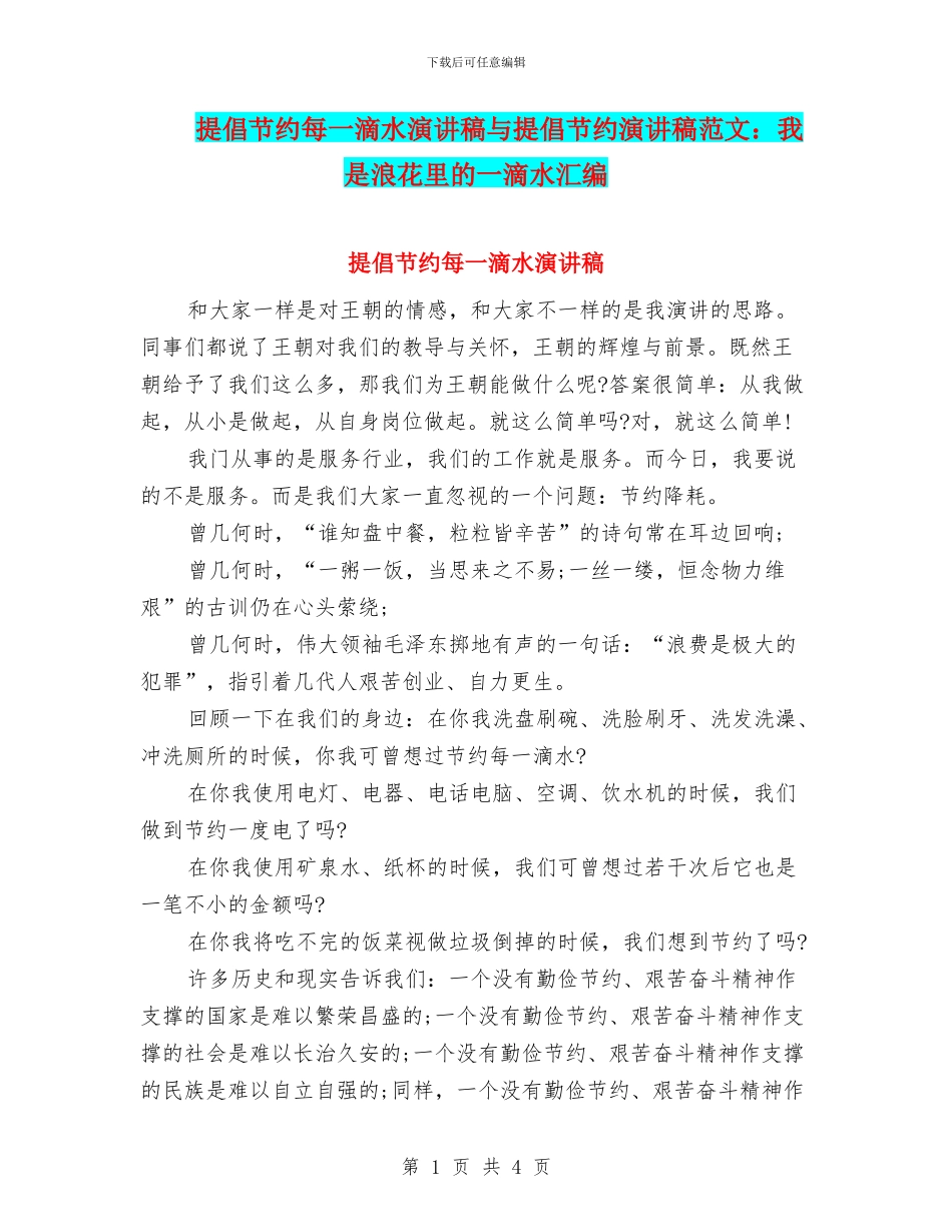 倡导节约每一滴水演讲稿与倡导节约演讲稿范文：我是浪花里的一滴水汇编_第1页