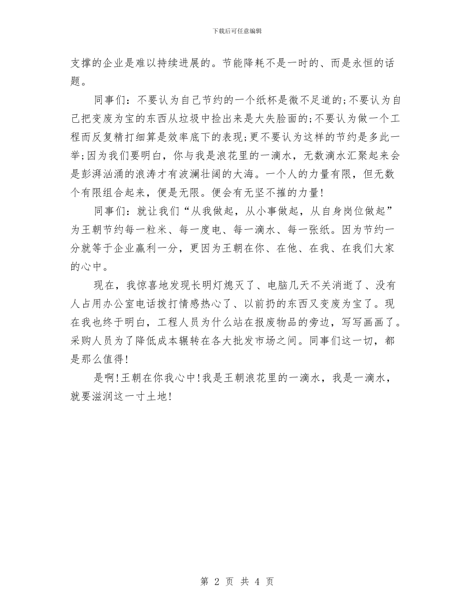 倡导节约每一滴水演讲稿与倡导节约演讲稿范文：我是浪花里的一滴水汇编_第2页