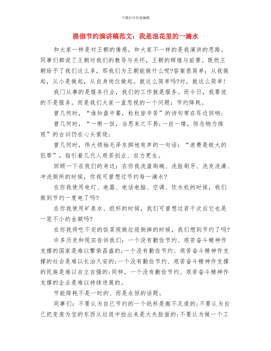 倡导节约每一滴水演讲稿与倡导节约演讲稿范文：我是浪花里的一滴水汇编_第3页