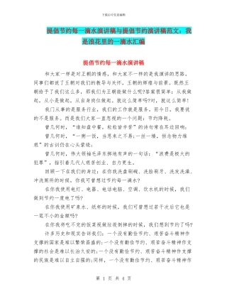 倡导节约每一滴水演讲稿与倡导节约演讲稿范文：我是浪花里的一滴水汇编