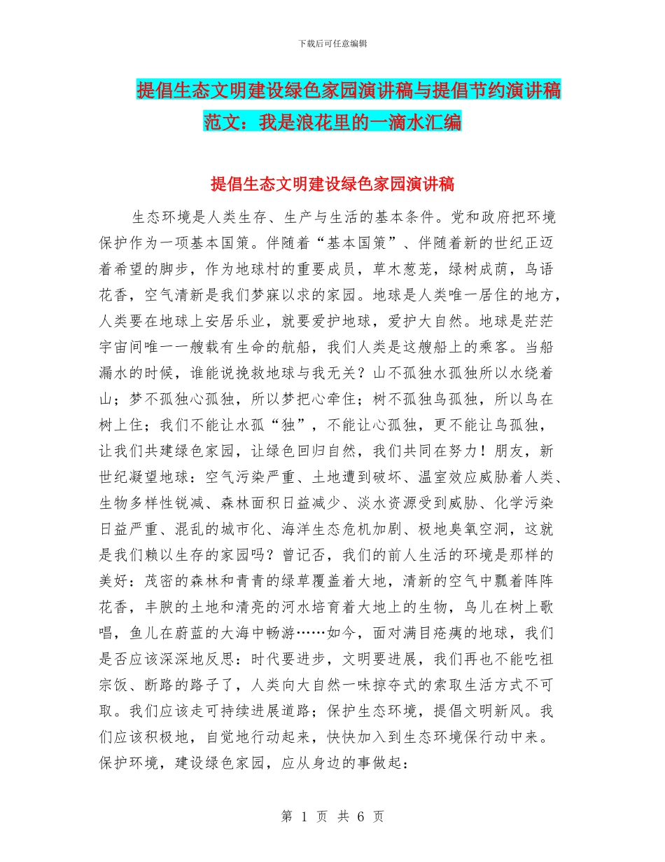倡导生态文明建设绿色家园演讲稿与倡导节约演讲稿范文：我是浪花里的一滴水汇编_第1页