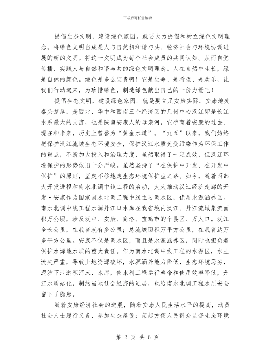 倡导生态文明建设绿色家园演讲稿与倡导节约演讲稿范文：我是浪花里的一滴水汇编_第2页