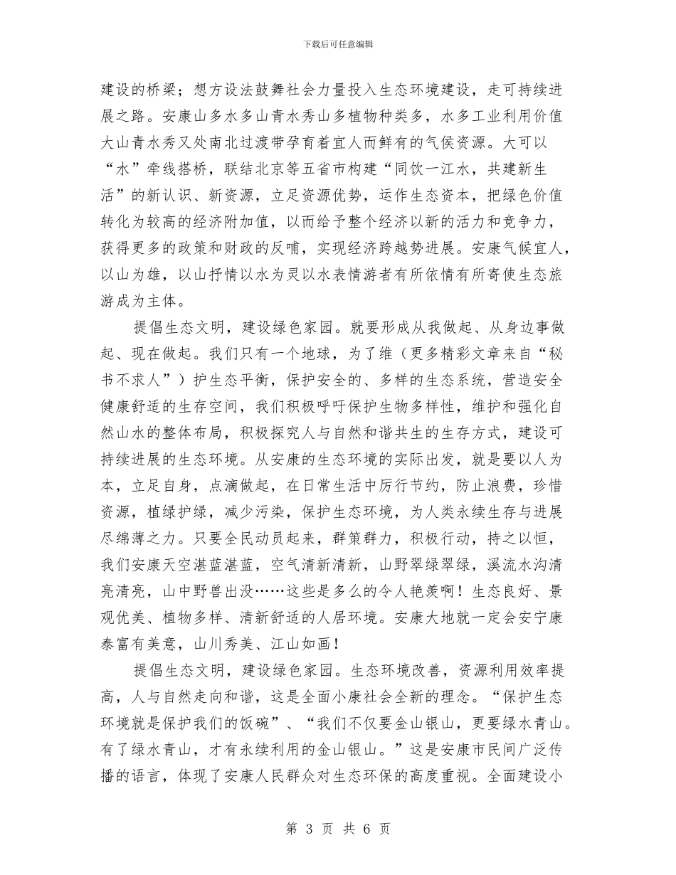 倡导生态文明建设绿色家园演讲稿与倡导节约演讲稿范文：我是浪花里的一滴水汇编_第3页