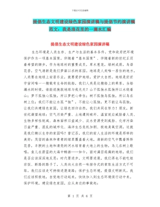 倡导生态文明建设绿色家园演讲稿与倡导节约演讲稿范文：我是浪花里的一滴水汇编