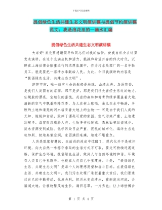 倡导绿色生活共建生态文明演讲稿与倡导节约演讲稿范文：我是浪花里的一滴水汇编