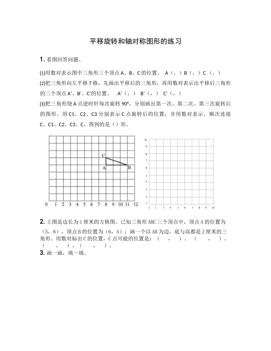 4、平移、旋转和轴对称练习_第1页