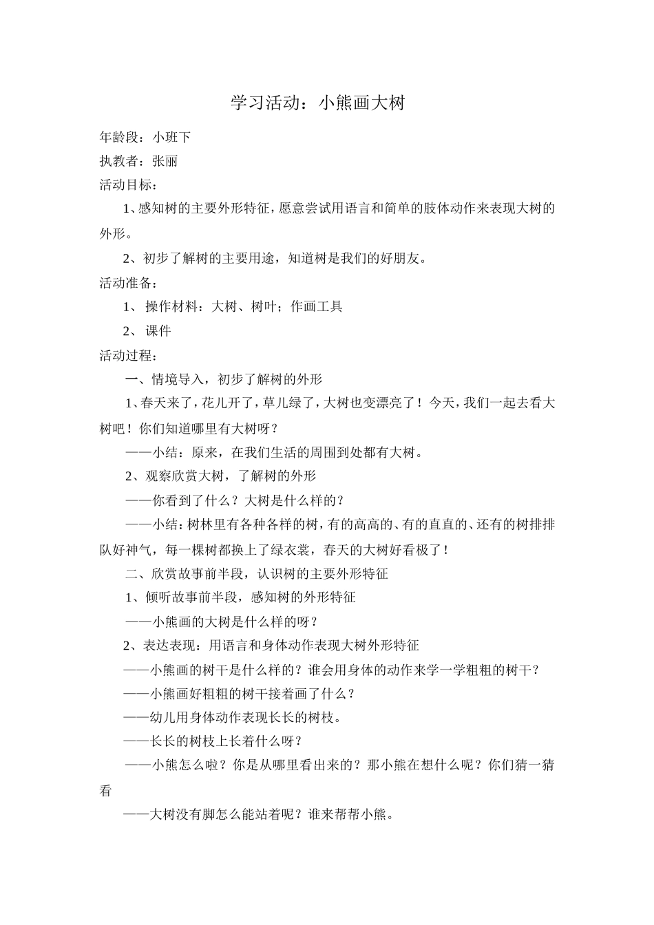 小班学习活动：小熊画大树_第1页