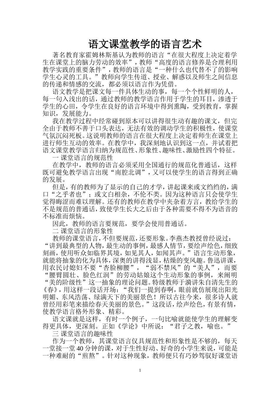 语文课堂教学的语言艺术_第1页