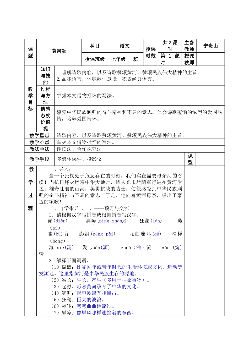 (部编)初中语文人教2011课标版七年级下册《黄河颂》教案-(2)_第1页
