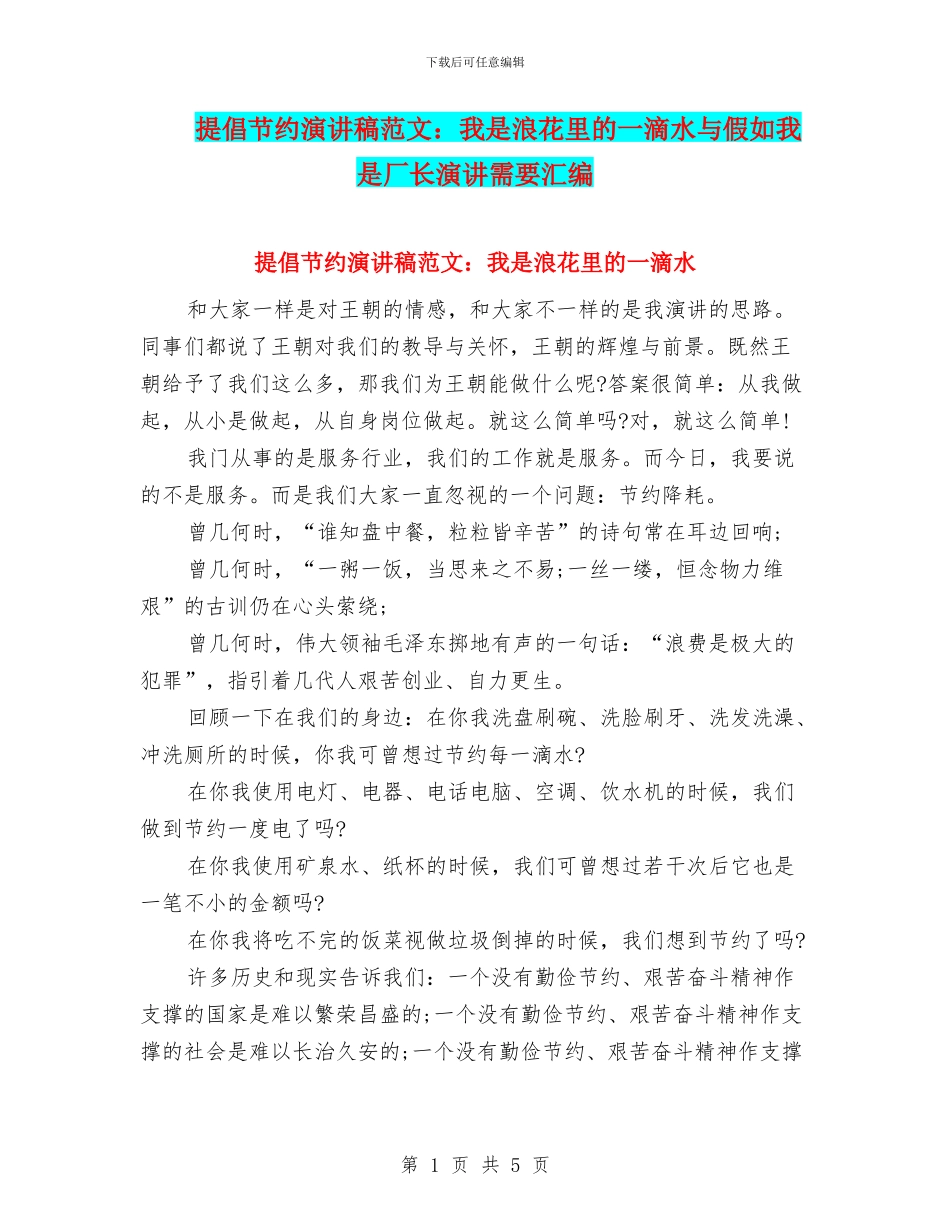 倡导节约演讲稿范文：我是浪花里的一滴水与假如我是厂长演讲需要汇编_第1页