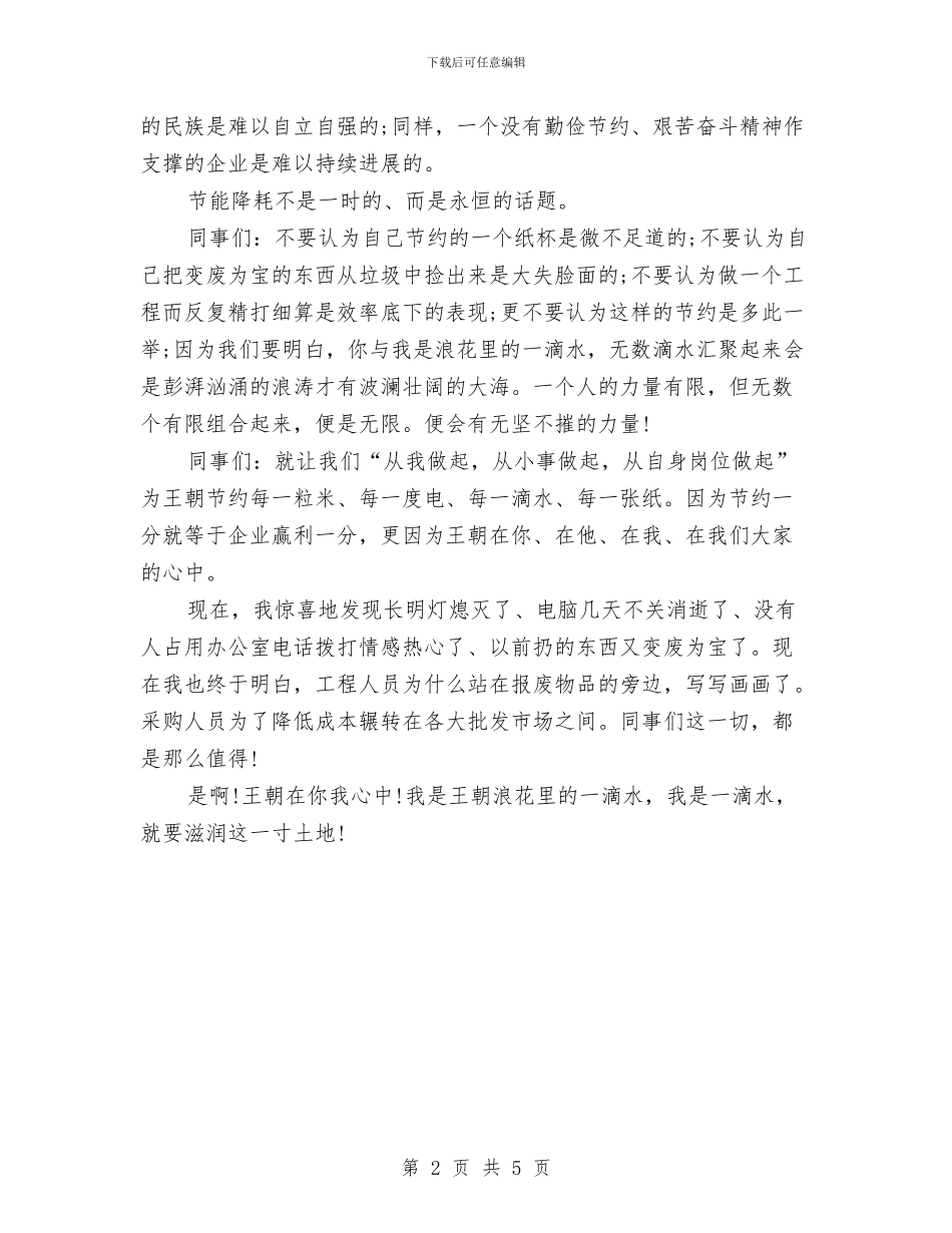 倡导节约演讲稿范文：我是浪花里的一滴水与假如我是厂长演讲需要汇编_第2页