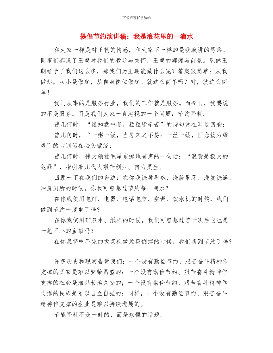 倡导节约演讲稿范文：我是浪花里的一滴水与倡导节约演讲稿：我是浪花里的一滴水汇编_第3页