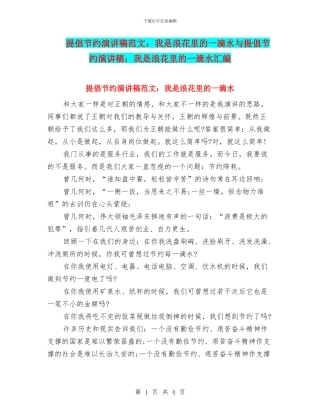 倡导节约演讲稿范文：我是浪花里的一滴水与倡导节约演讲稿：我是浪花里的一滴水汇编