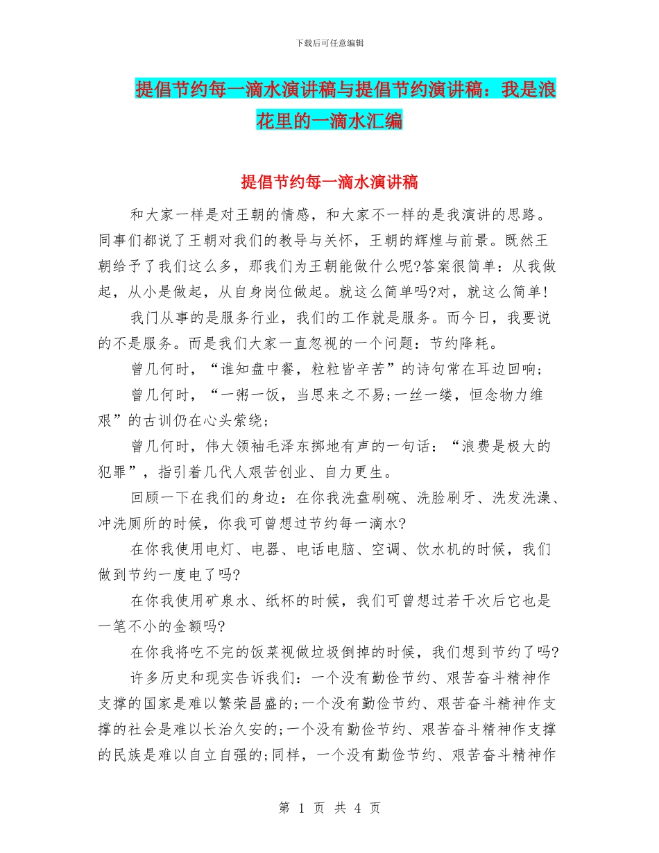 倡导节约每一滴水演讲稿与倡导节约演讲稿：我是浪花里的一滴水汇编_第1页