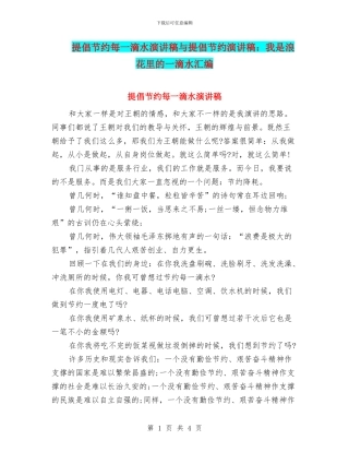 倡导节约每一滴水演讲稿与倡导节约演讲稿：我是浪花里的一滴水汇编