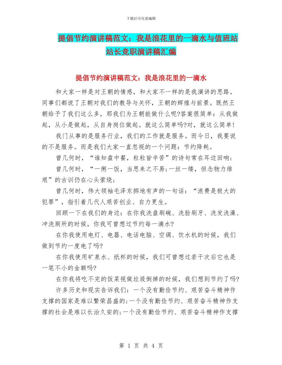 倡导节约演讲稿范文：我是浪花里的一滴水与值班站站长竞职演讲稿汇编_第1页