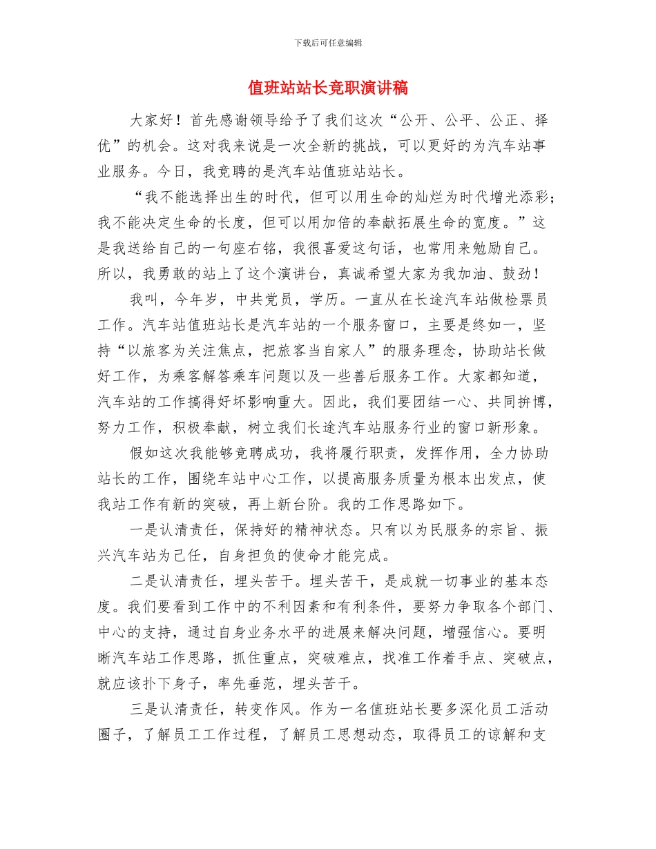 倡导节约演讲稿范文：我是浪花里的一滴水与值班站站长竞职演讲稿汇编_第3页